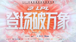LOL顶尖战队意外失利引发热议 LPL观众感到紧张